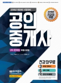 무크랜드 공인중개사 2차 문제집 부동산공법 (2018)
